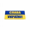 65 x 40 mm Iškilus polimerinis lipdukas Ukrainos vėliava Slava Ukraini